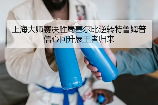 shang-hai-da-shi-sai-jue-sheng-ju-sai-er-bi-ni-zhuan-te-lu-mu-pu-xin-xin-hui-sheng-zhan-wang-zhe-gui-lai-2-758.jpg