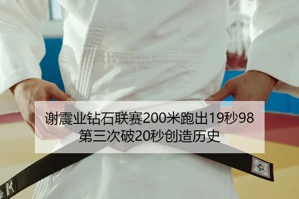 谢震业钻石联赛200米跑出19秒98 第三次破20秒创造历史